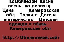 Комбинезон (весна-осень) на девочку › Цена ­ 400 - Кемеровская обл., Топки г. Дети и материнство » Детская одежда и обувь   . Кемеровская обл.